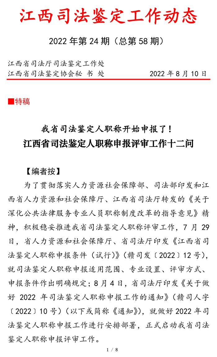 江西司鉴工作动态202224期（0810定稿·特稿·职称申报）(3)-1.jpg