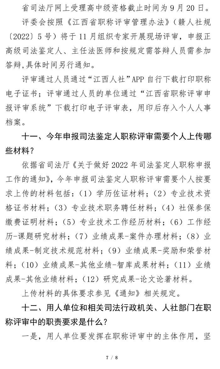 江西司鉴工作动态202224期（0810定稿·特稿·职称申报）(3)-7.jpg