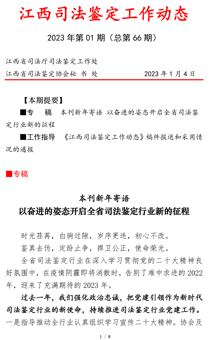 江西司鉴工作动态202301期（0104定稿）(1)-1.jpg