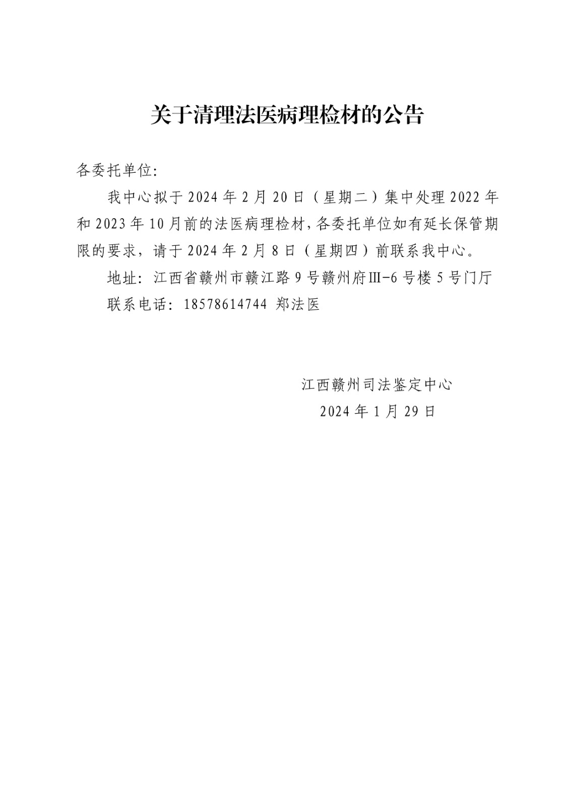 病理检材处理公告(1)(3)_page-0001.jpg
